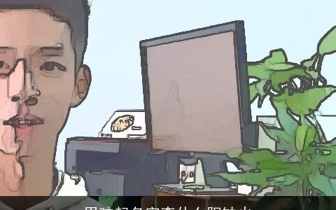 男孩起名字李什么阳缺火