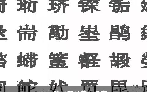 秦姓第二字是苒的名字