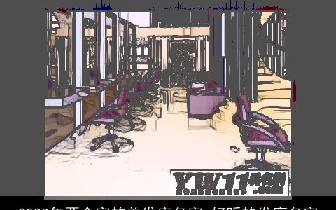 2023年两个字的美发店名字 好听的发廊名字