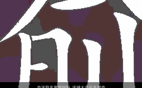 亦字取名寓意好吗 店铺大全起名带亦字吉利2023 寓意吉利的带字店铺名