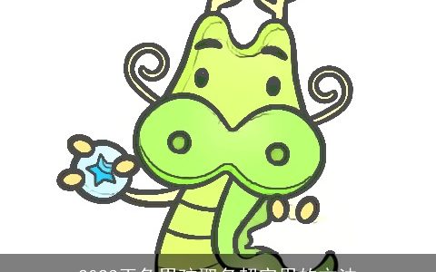 2024玉兔男孩取名超实用的方法