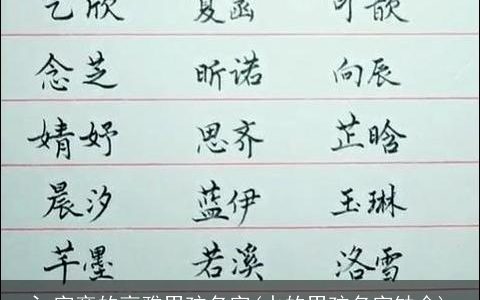 氵字旁的高雅男孩名字(水的男孩名字缺金)