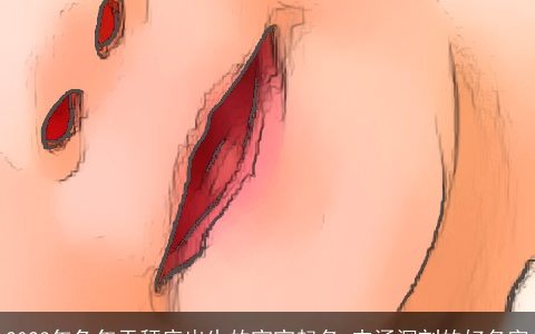 2023年兔年天秤座出生的宝宝起名 内涵深刻的好名字