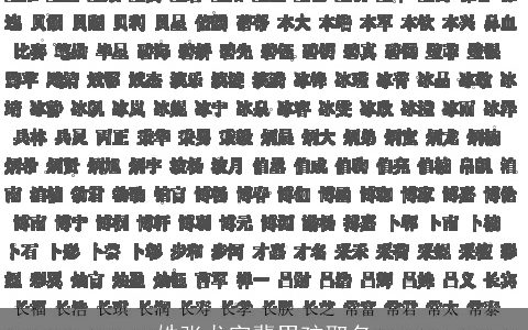 姓张龙字辈男孩取名