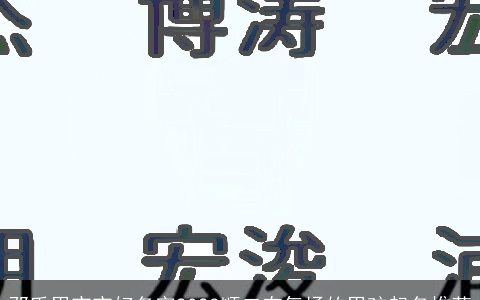 邓氏男宝宝好名字2024顺口有气场的男孩起名推荐