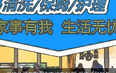 保洁公司名字大全吉祥有创意 保洁公司起名