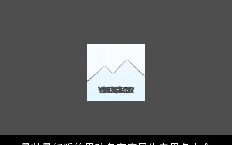 最帅最好听的男孩名字库属牛专用名大全