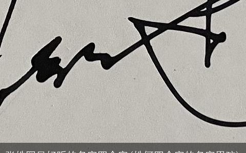 张姓罕见好听的名字四个字(姓何四个字的名字男孩)