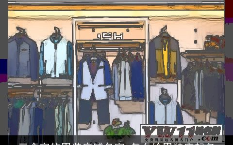 三个字的男装店铺名字 怎么给男装店起名