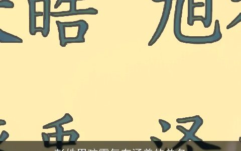 彭姓男孩霸气有涵养的单名