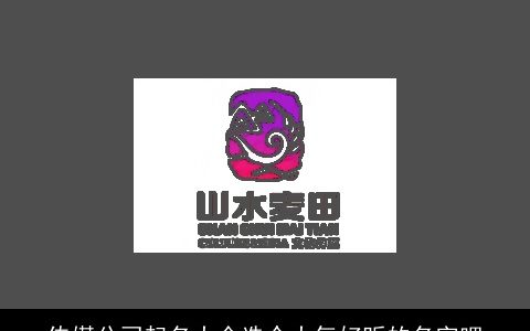 传媒公司起名大全选个大气好听的名字吧