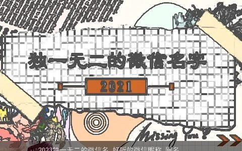 2023独一无二的微信名 好听的微信昵称_网名大全 独一无二好听的微信微信昵称网名名字大全精选