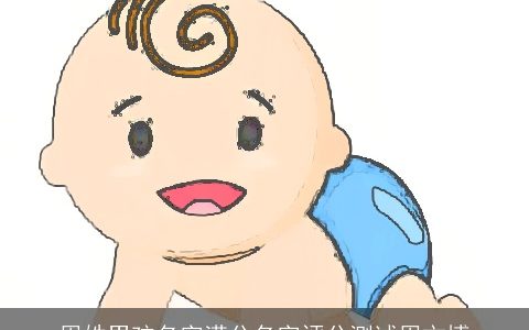 周姓男孩名字满分名字评分测试周文博