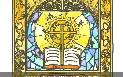 2023牛年曾姓男孩好听的名字