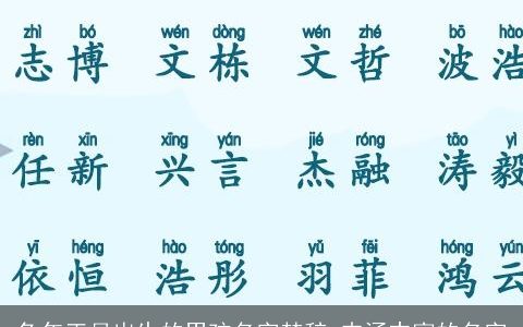 兔年正月出生的男孩名字楚辞 内涵丰富的名字