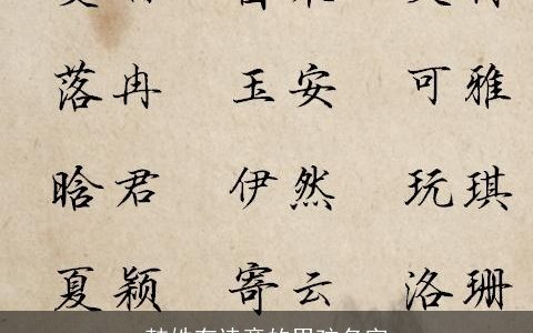 韩姓有诗意的男孩名字