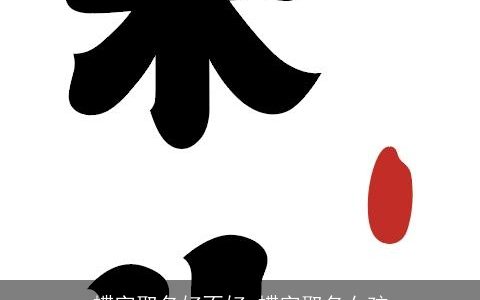 蝶字取名好不好 蝶字取名女孩