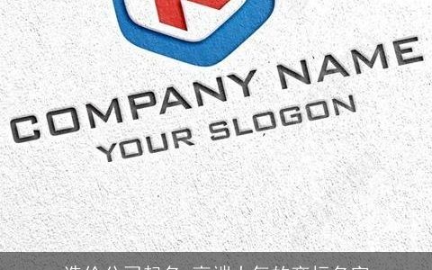 造价公司起名 高端大气的商标名字