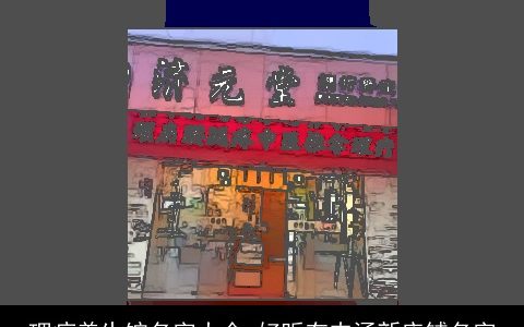 理疗养生馆名字大全 好听有内涵新店铺名字