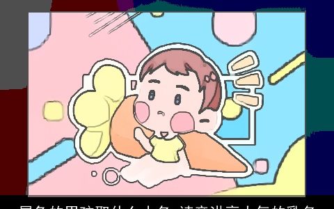 属兔的男孩取什么小名 读音洪亮大气的乳名