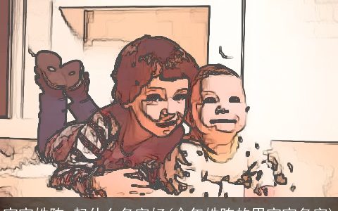 宝宝姓陈,起什么名字好(今年姓陈的男宝宝名字)