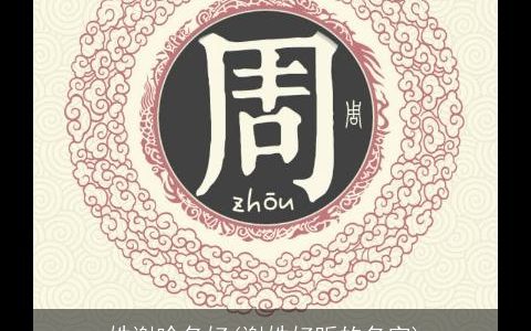 姓谢啥名好(谢姓好听的名字)