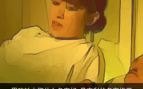 男孩缺火取什么名字好 最吉利的名字推荐