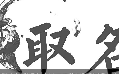 带竣字的好听的男孩名字大全 2023洋气好听的带竣字男孩名字