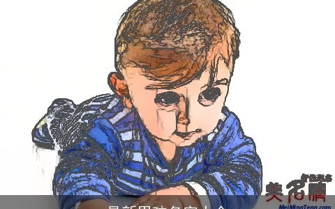 最新男孩名字大全