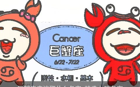 巨蟹座应该取什么名字 精选女孩名字