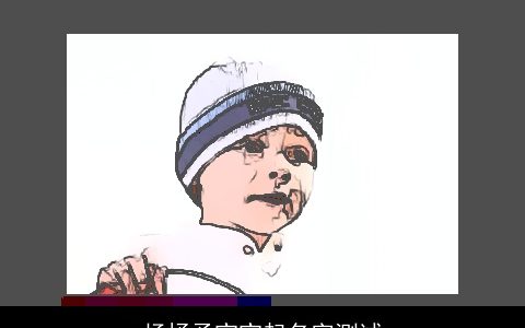 杨抒予宝宝起名字测试