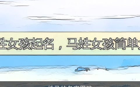 姓马的名字男孩