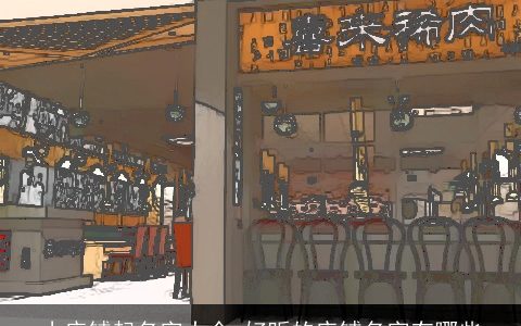 小店铺起名字大全 好听的店铺名字有哪些