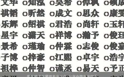 带芊的名字男孩名字大全 名字中带芊字好不好 2023洋气好听的带芊字男孩名字精挑