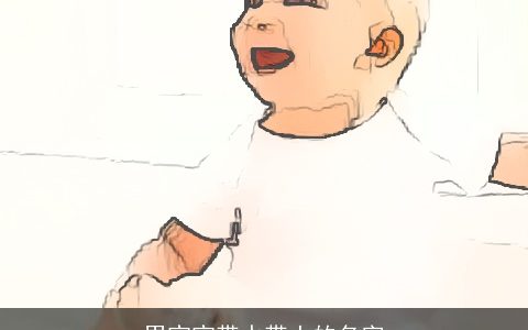 男宝宝带水带土的名字