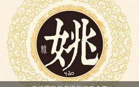 高姓男孩起名洋气的三个字