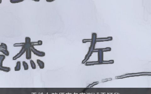 于姓女孩俩字名字测试于颖欣