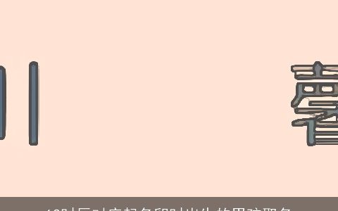 12时辰对应起名卯时出生的男孩取名