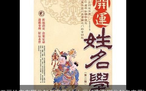 五画的字有哪些起名字用(十七画的字有哪些起名字用)