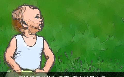 干净诗意的男孩名字 有内涵又洋气