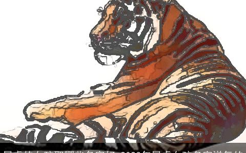 属虎的女孩取哪些名字好 2024年属虎女孩名字洋气的