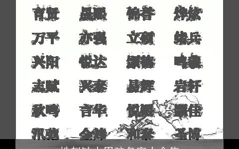 姓赵缺水男孩名字大全集