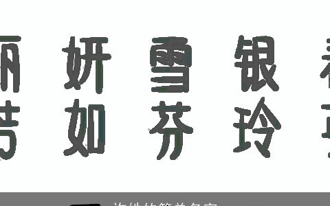 许姓的简单名字