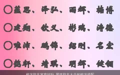 楷字取名寓意好吗 男孩取名大全和楷字搭配有寓意的字2023 寓意寓意的男孩名字最新