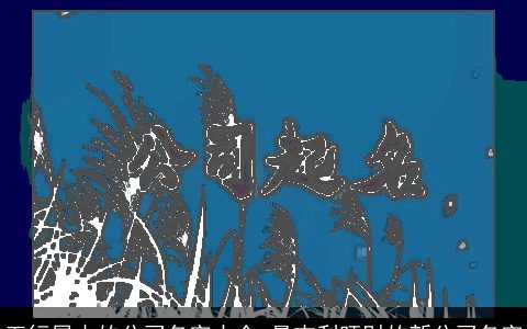 五行属木的公司名字大全 最吉利旺财的新公司名字