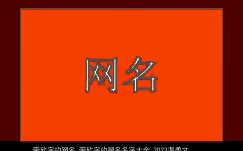 带欣字的网名 带欣字的网名名字大全 2023温柔文静字大全帝神算命网手机版叁的带欣字网名网名名字大全