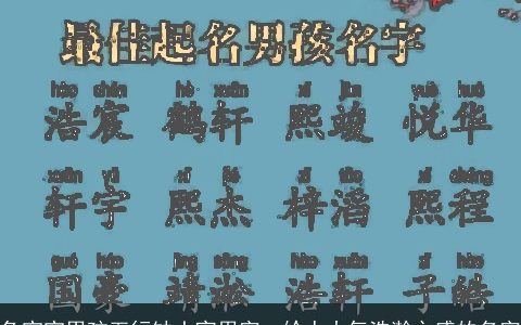 兔宝宝男孩五行缺土宜用字  给人大气浩瀚之感的名字
