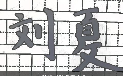 刘孙姓男孩名字大全