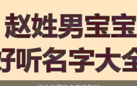 姓边的男孩名字特别的