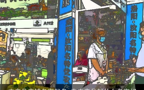 农产品店铺名字起名 卖农产品起什么名字好